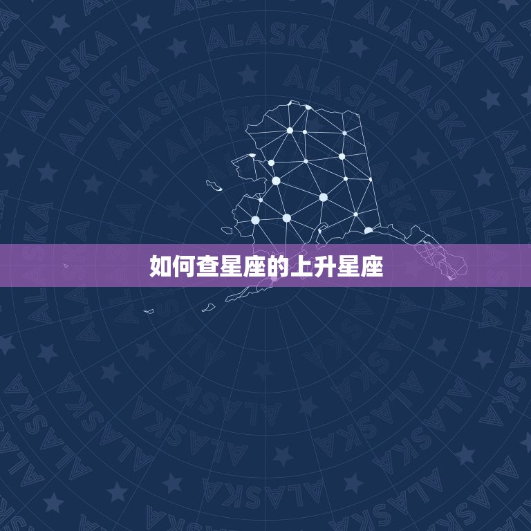 如何查星座的上升星座