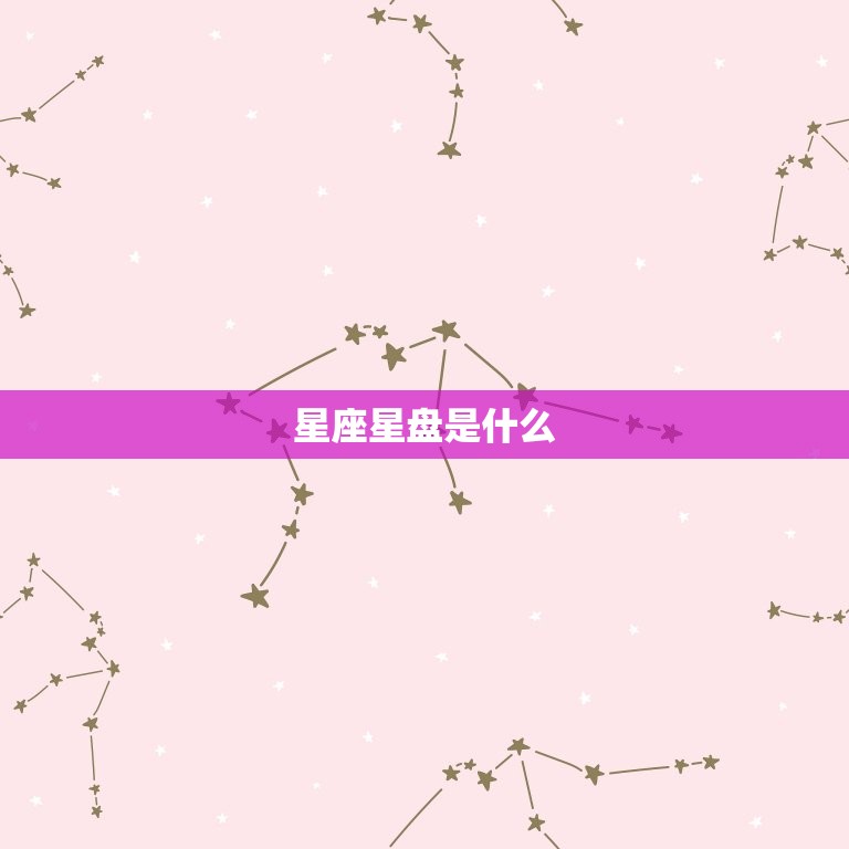 星座星盘是什么