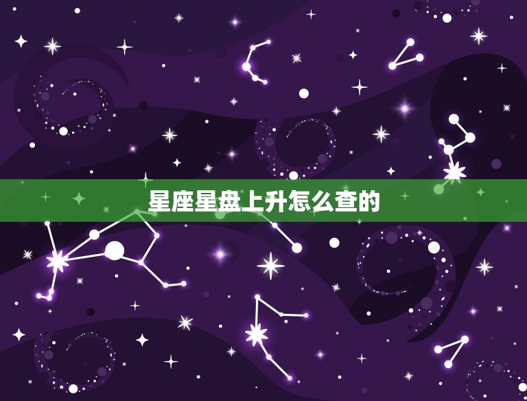 星座星盘上升怎么查的