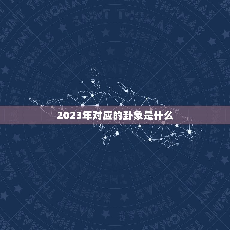 2023年对应的卦象是什么