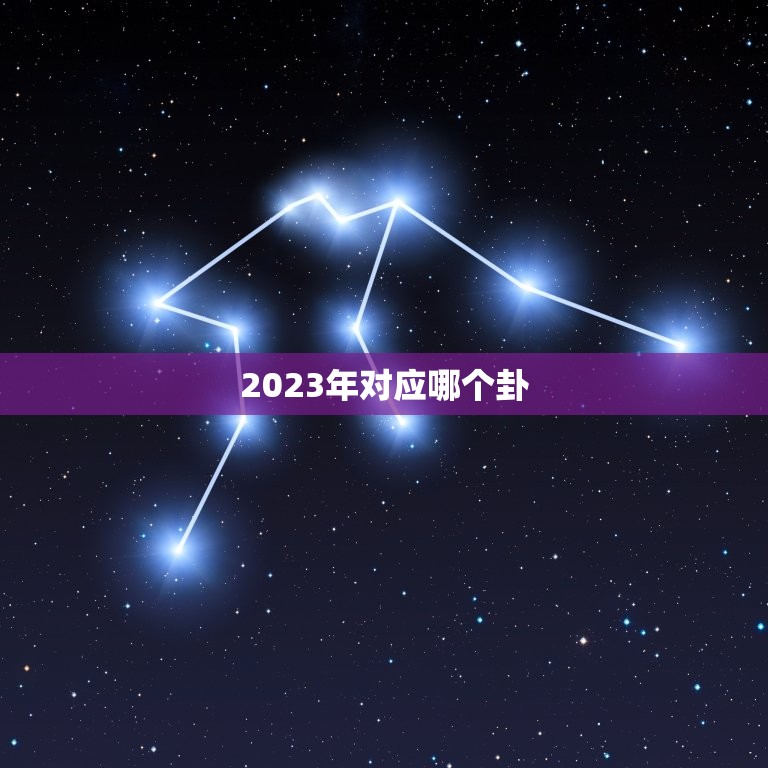 2023年对应哪个卦