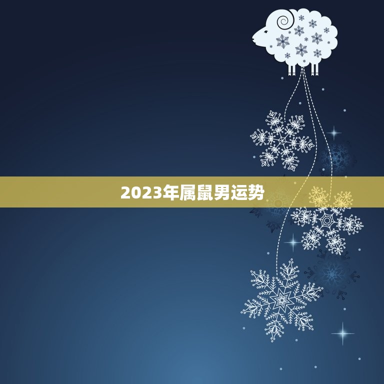 2023年属鼠男运势