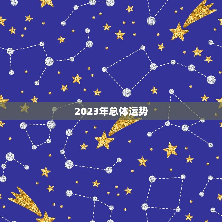 2023年总体运势