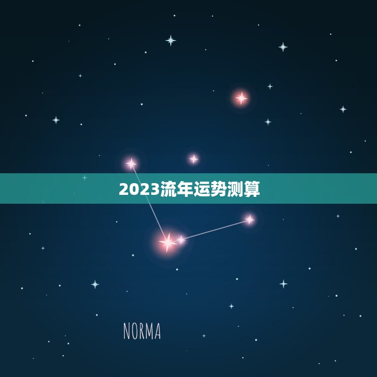 2023流年运势测算