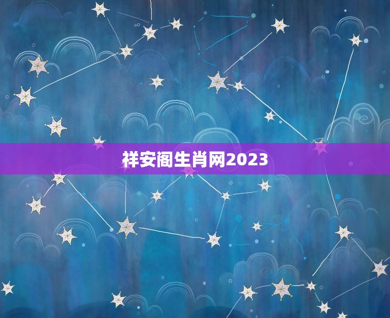 祥安阁生肖网2023