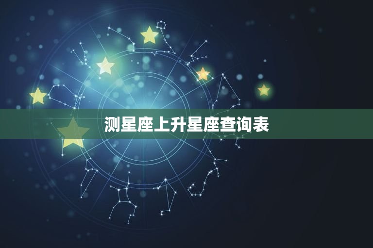 测星座上升星座查询表