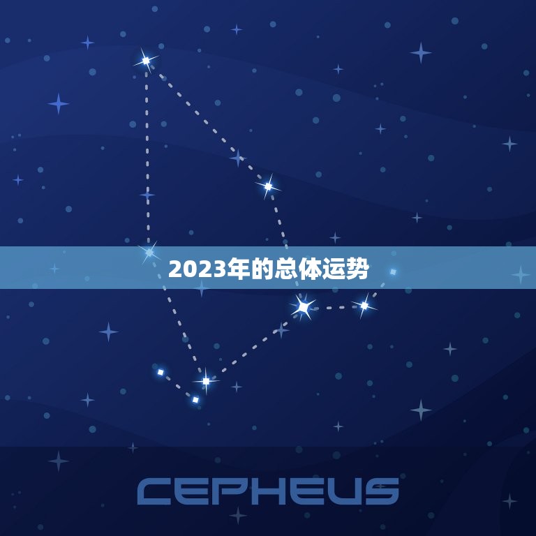 2023年的总体运势