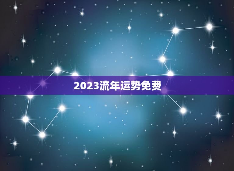 2023流年运势免费