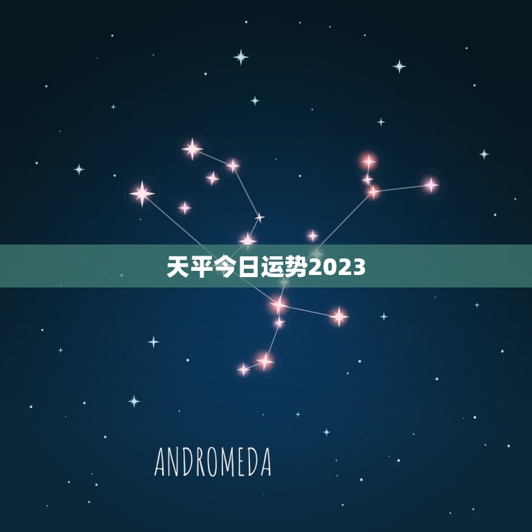 天平今日运势2023