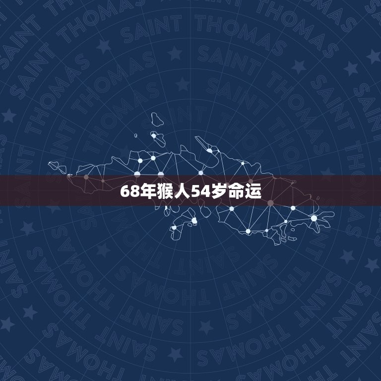 68年猴人54岁命运