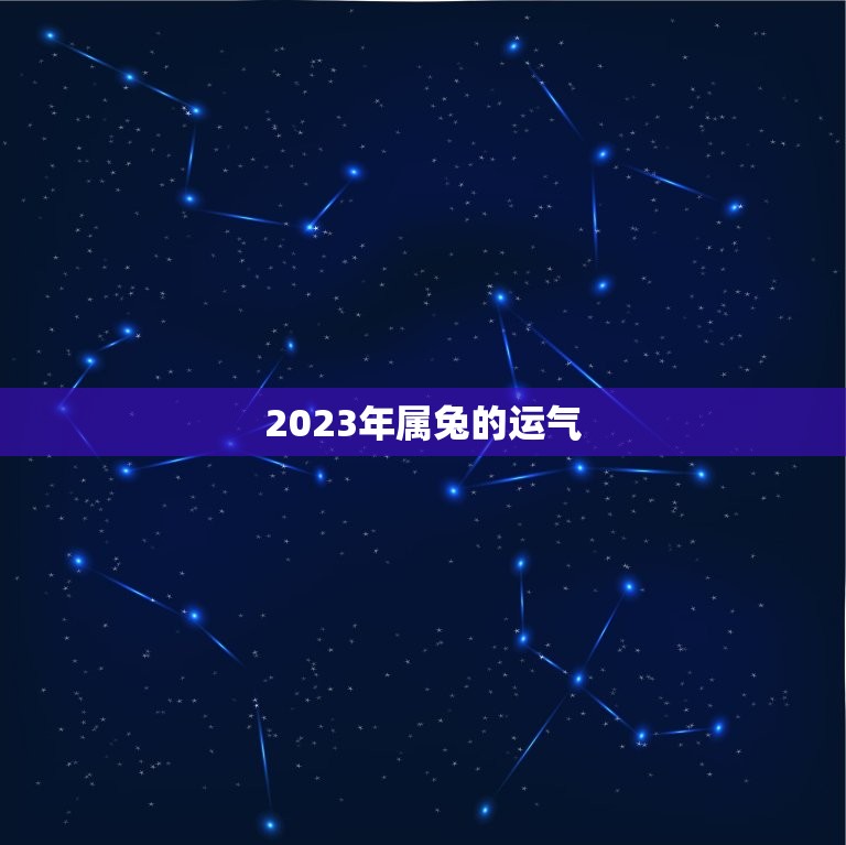 2023年属兔的运气