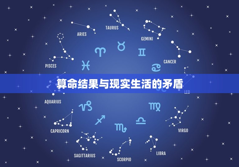 算命结果与现实生活的矛盾