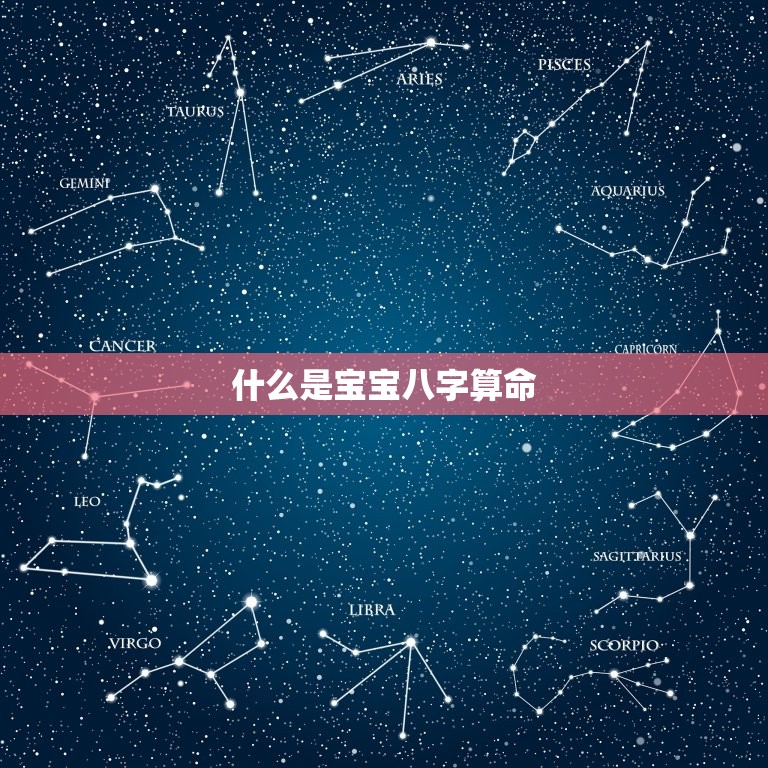 什么是宝宝八字算命