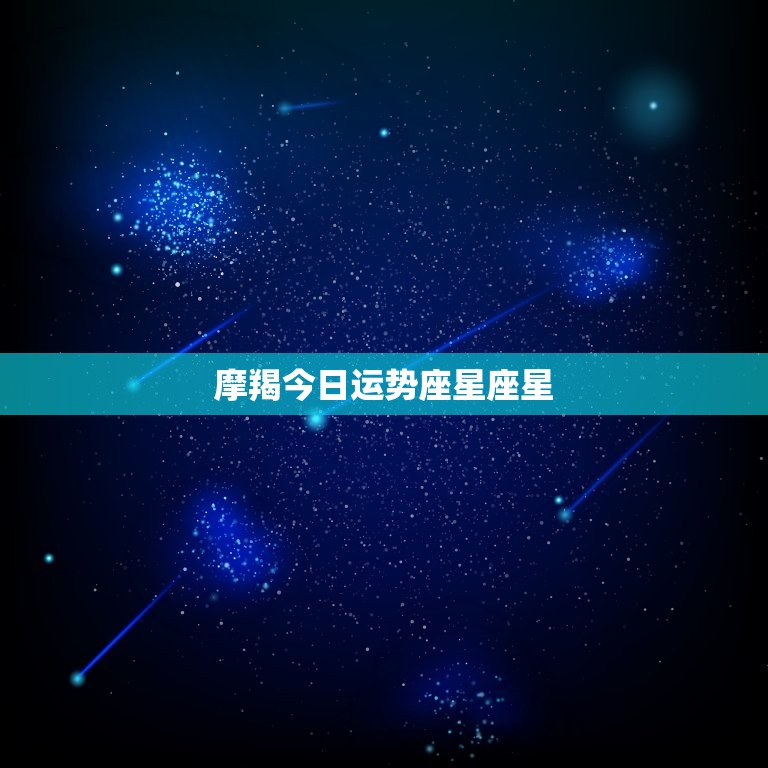 摩羯今日运势座星座星