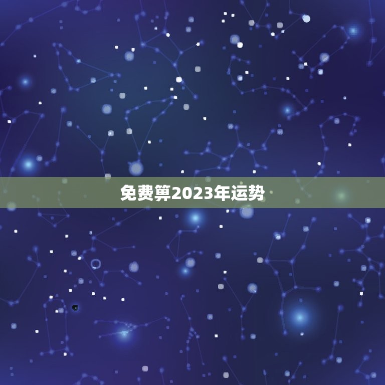 免费箅2023年运势