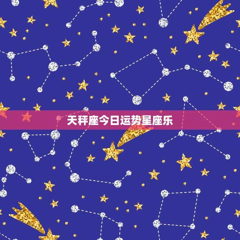 天秤座今日运势星座乐