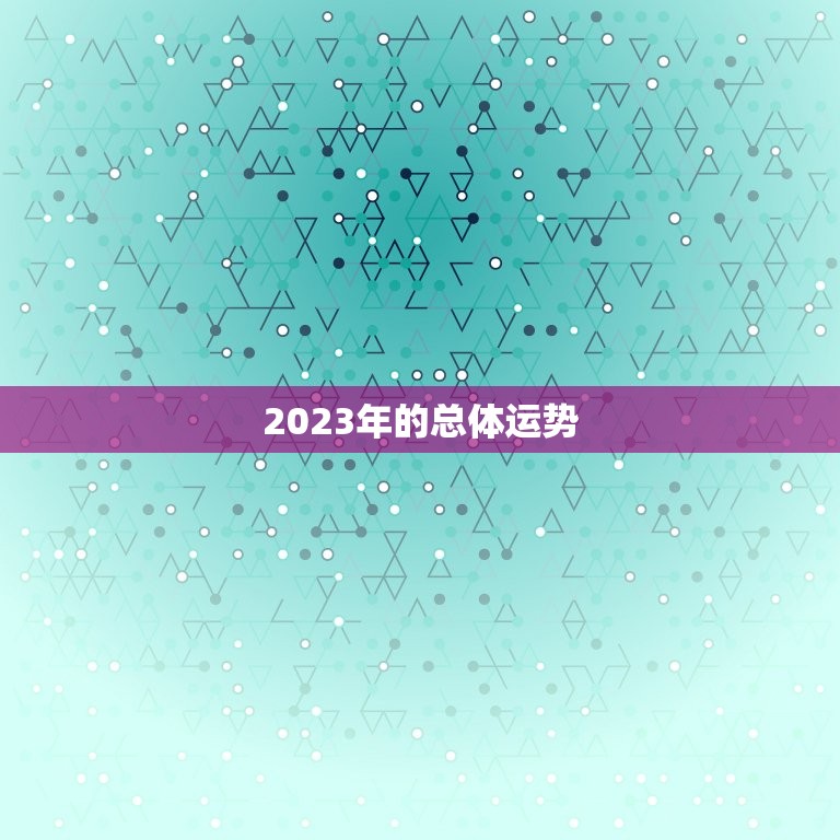 2023年的总体运势