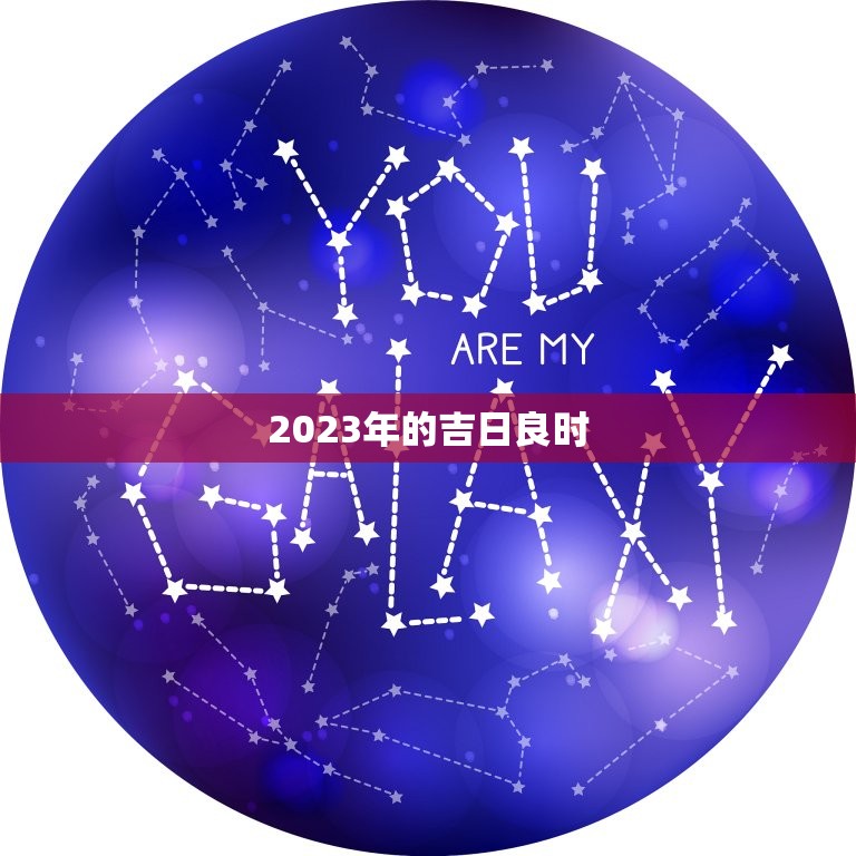 2023年的吉日良时