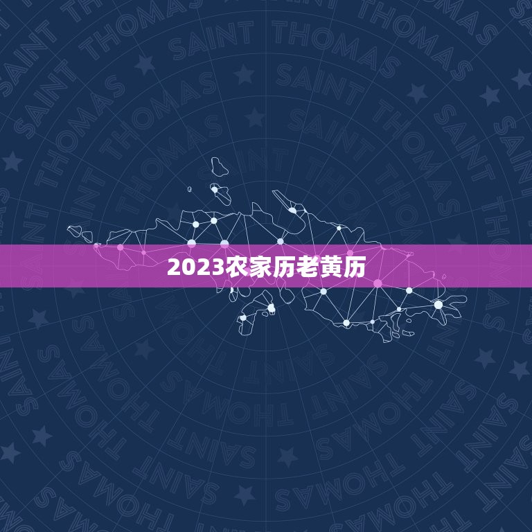 2023农家历老黄历