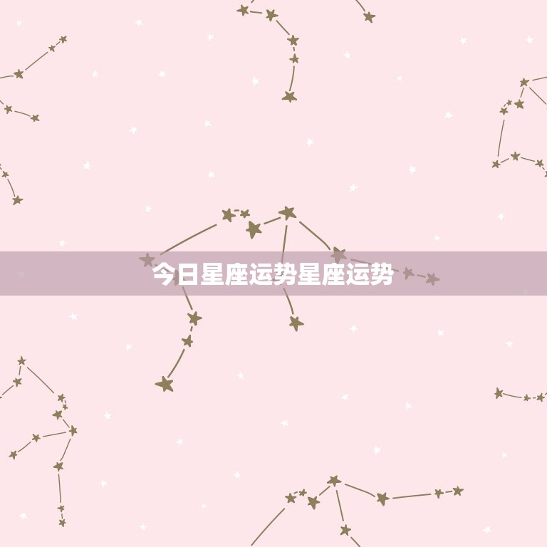 今日星座运势星座运势