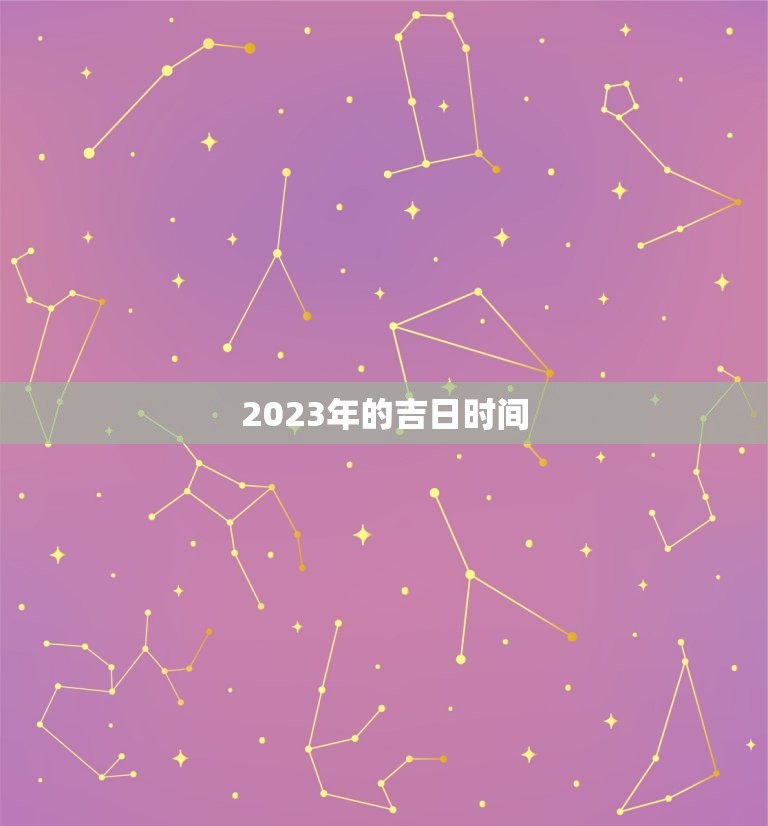 2023年的吉日时间