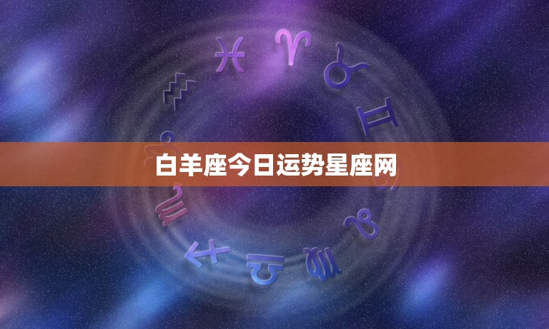 白羊座今日运势星座网