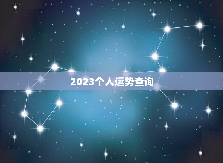 2023个人运势查询