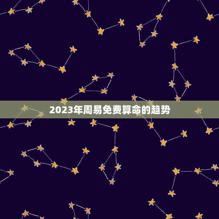 2023年周易免费算命的趋势