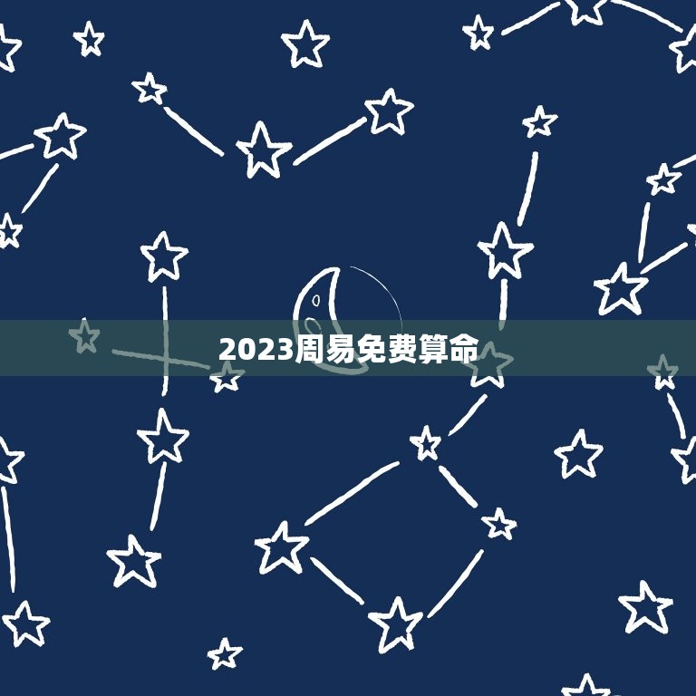 2023周易免费算命