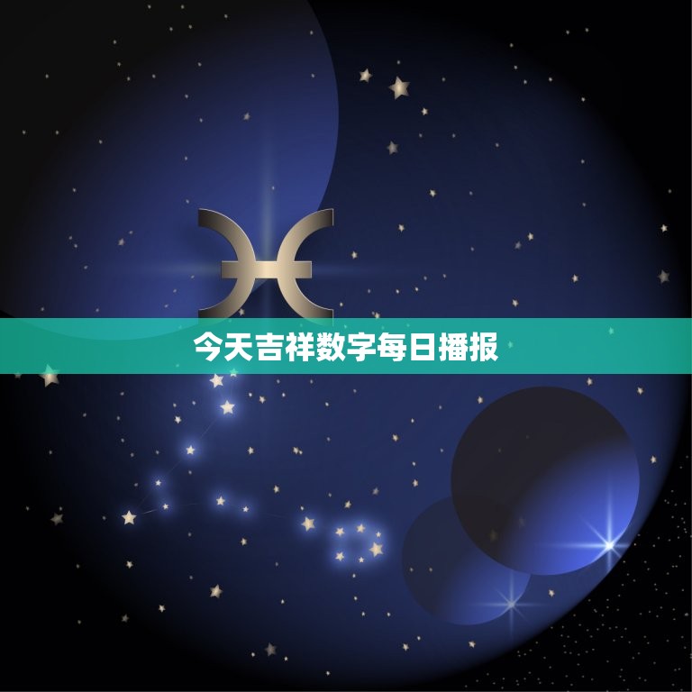 今天吉祥数字每日播报