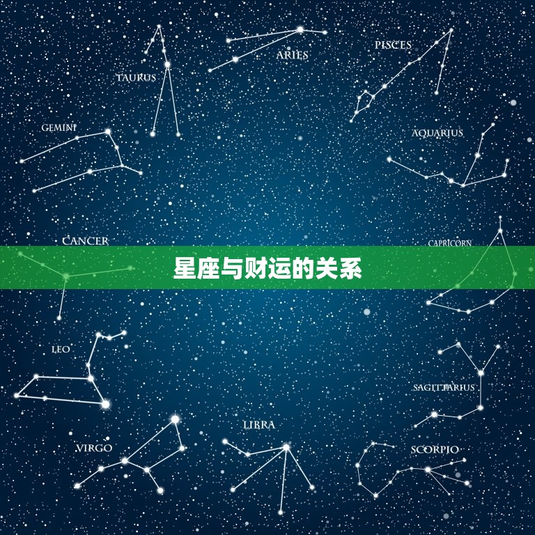 星座与财运的关系