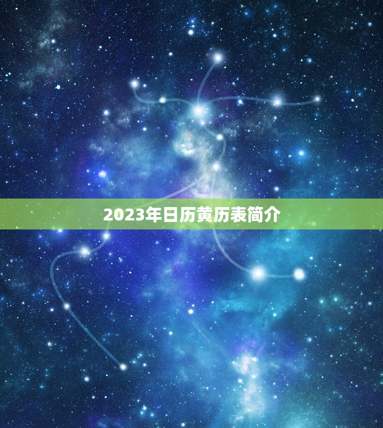 2023年日历黄历表简介