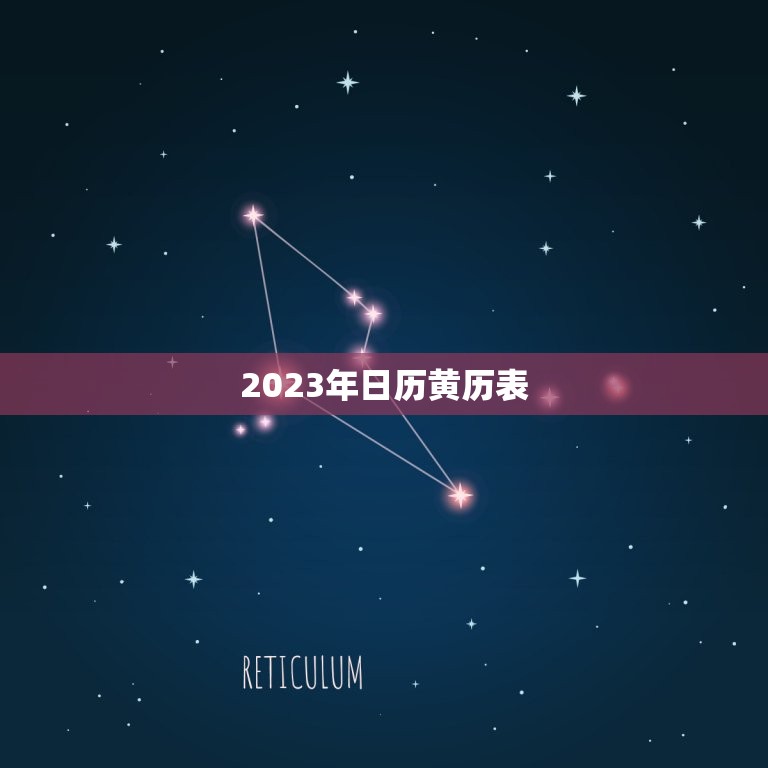 2023年日历黄历表