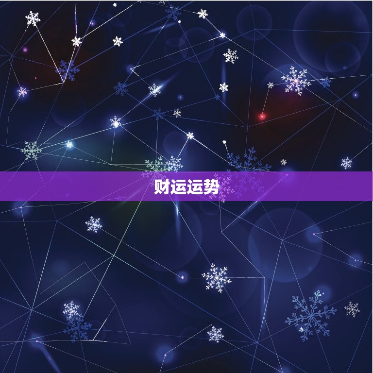 1991年属羊的运势(瑞羊迎春财运亨通)  第2张
