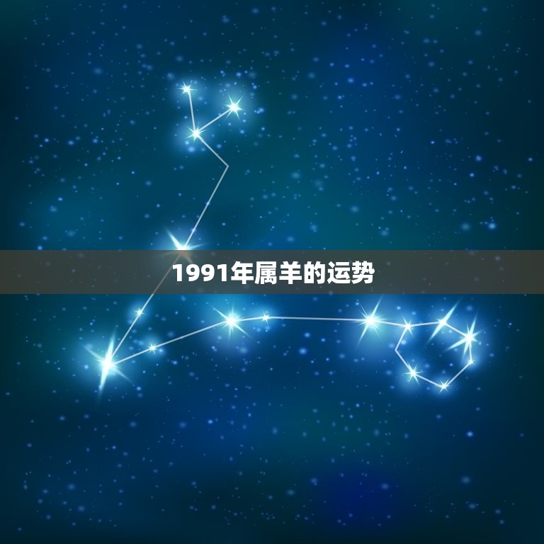 1991年属羊的运势(瑞羊迎春财运亨通)  第3张