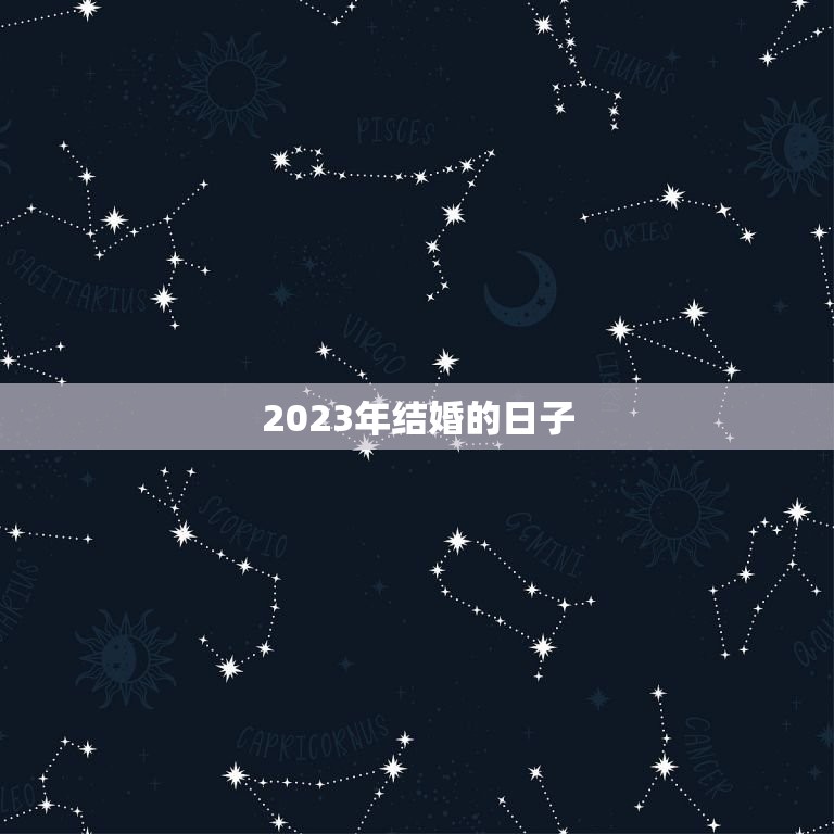 2023年结婚的日子