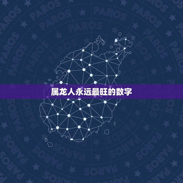 属龙人永远最旺的数字