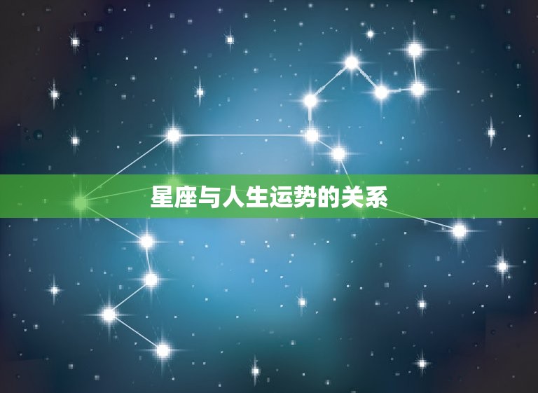 星座与人生运势的关系