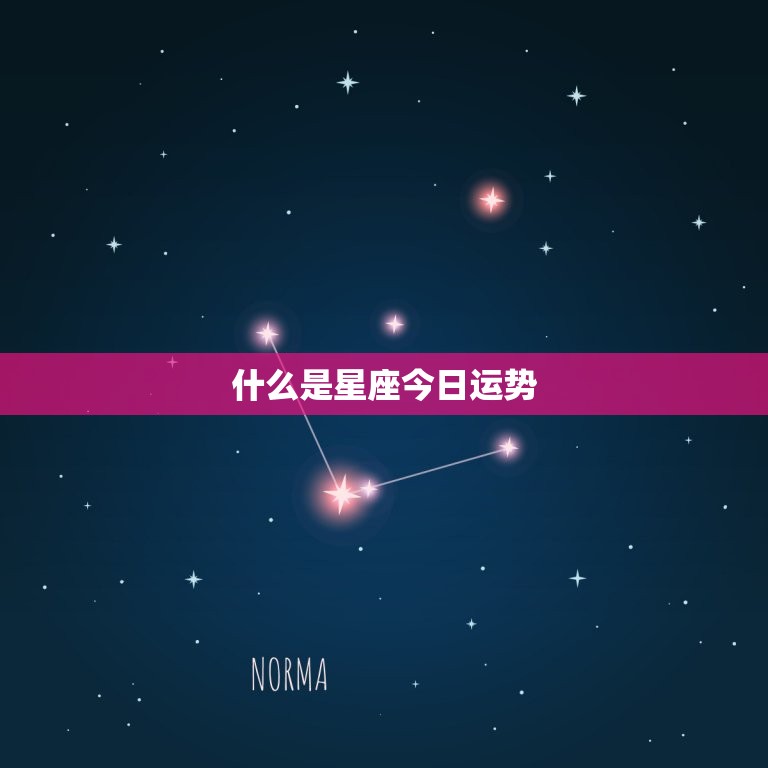 什么是星座今日运势