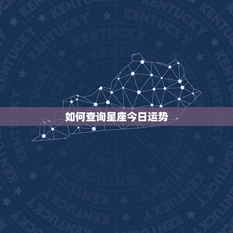 如何查询星座今日运势