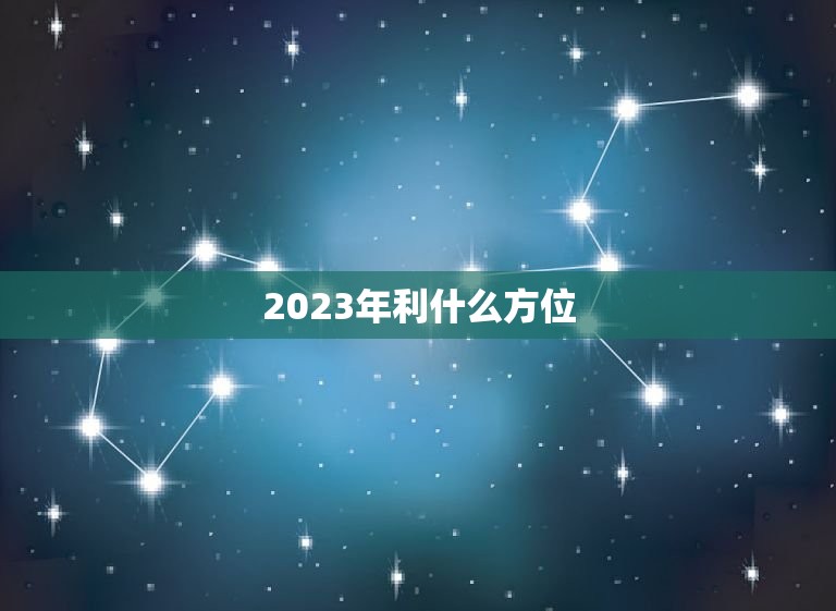 2023年利什么方位