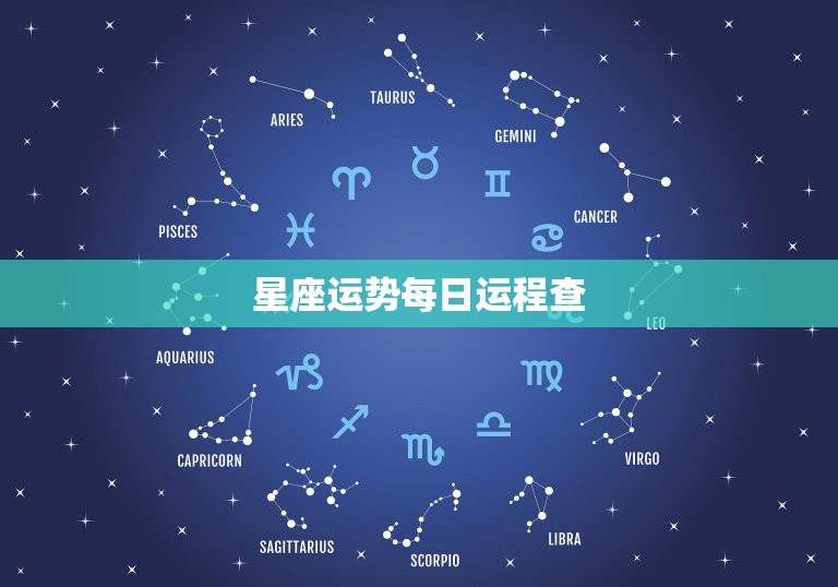 星座运势每日运程查