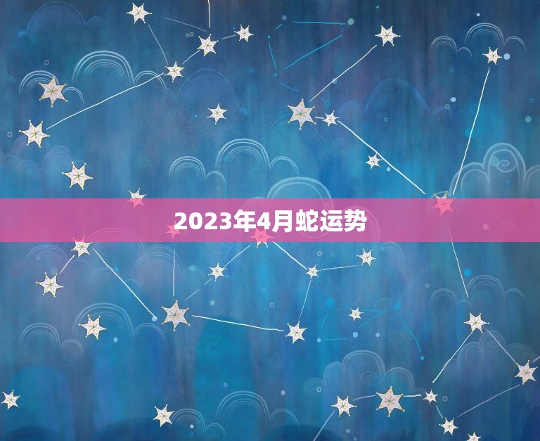 2023年4月蛇运势