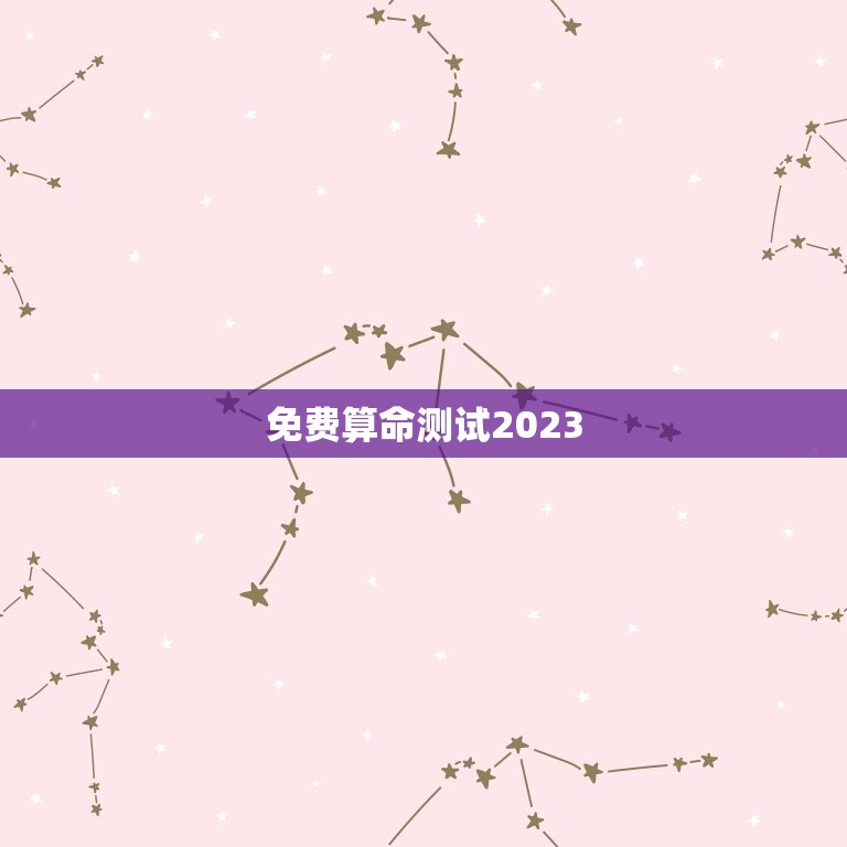 免费算命测试2023