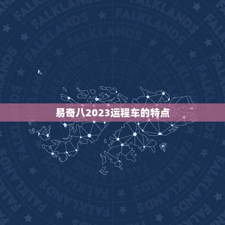 易奇八2023运程车的特点