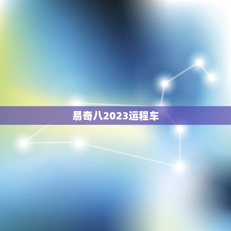 易奇八2023运程车