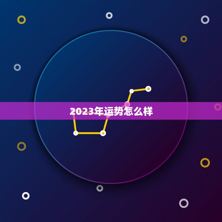 2023年运势怎么样