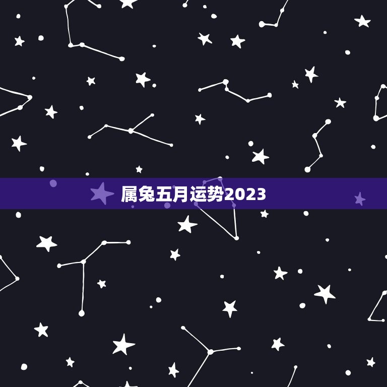 属兔五月运势2023