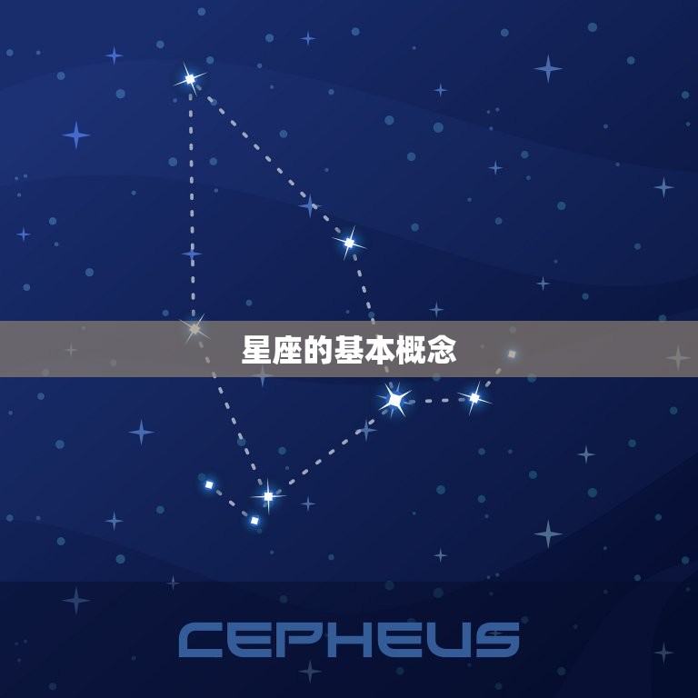 星座的基本概念