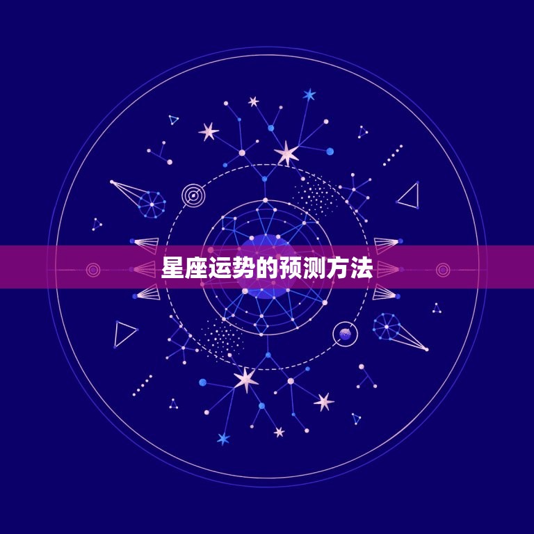 星座运势的预测方法